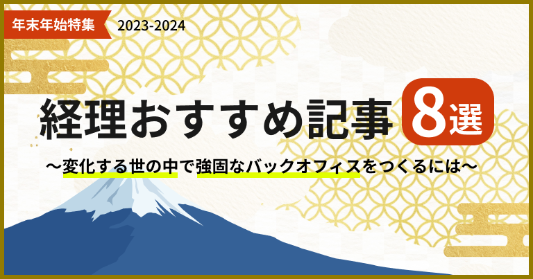 2023年末年始特集｜経理おすすめ記事8選。変化する世の中で強固なバックオフィスをつくるには