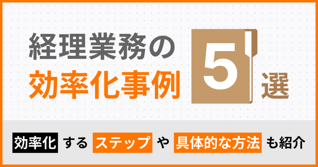 経理業務の効率化事例5選！効率化するステップや具体的な方法も紹介
