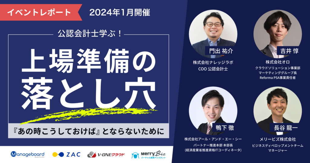 【上場準備中の企業向け】公認会計士と学ぶ！上場準備の落とし穴
