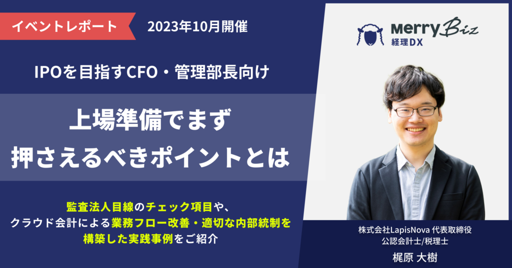 【IPOを目指すCFO・管理部長 必見】上場準備でまず押さえるべきポイントとは