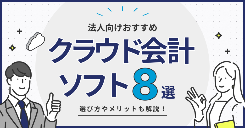 法人向けクラウド会計ソフトのおすすめ8選｜選び方やメリットも解説