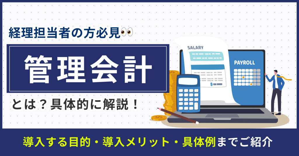 管理会計とは？目的やメリット、実務の具体例など基本をわかりやすく解説