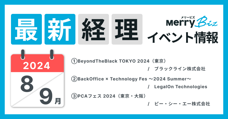 最新イベント一覧！2024年8月・9月経理・会計・財務情報