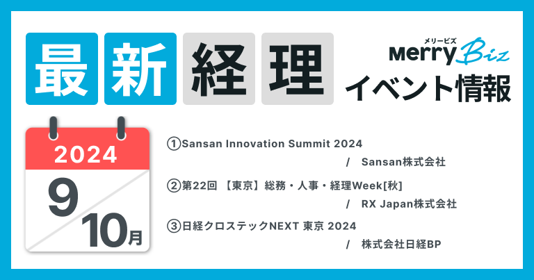 最新イベント一覧！2024年9月・10月経理・会計・財務情報