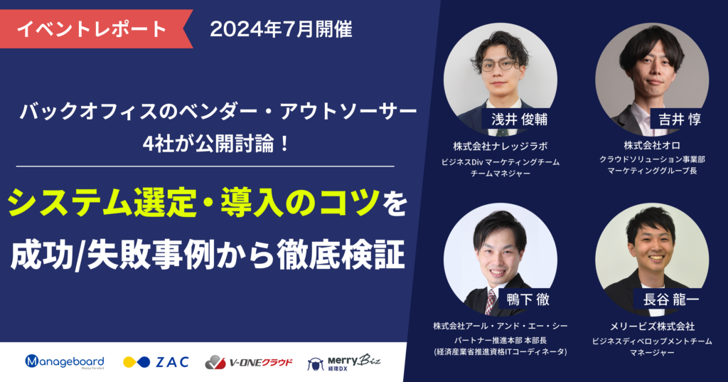 【バックオフィスのDX】成功事例に学ぶ、システム選定・導入のコツ