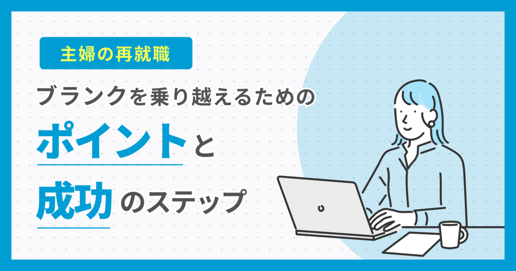 主婦の再就職：ブランクを乗り越えるためのポイントと成功へのステップ