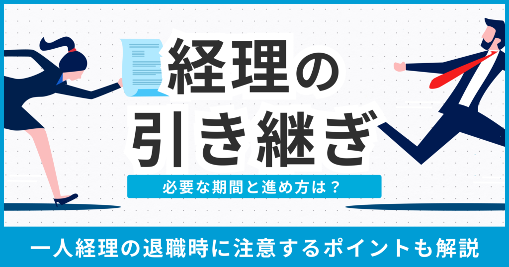 経理の引き継ぎに必要な期間と進め方とは？一人経理の退職時に注意するポイントも解説