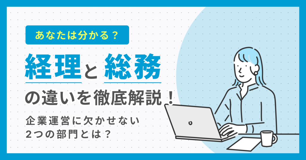 経理と総務の違いを徹底解説！企業運営に欠かせない2つの部門とは？
