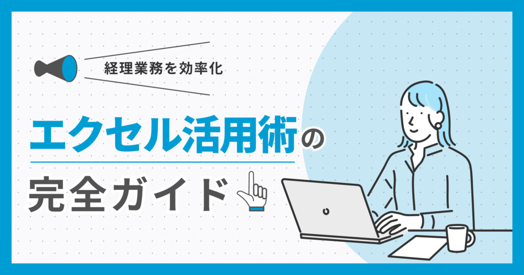 経理業務を効率化！エクセル活用術の完全ガイド