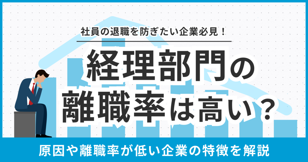 経理部門の離職率は高い？原因や離職率が低い企業の特徴を解説