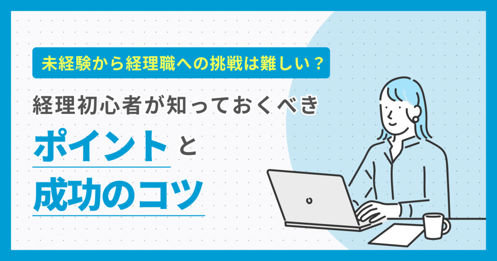 未経験から経理職への挑戦は難しい？経理初心者が知っておくべきポイントと成功のコツ