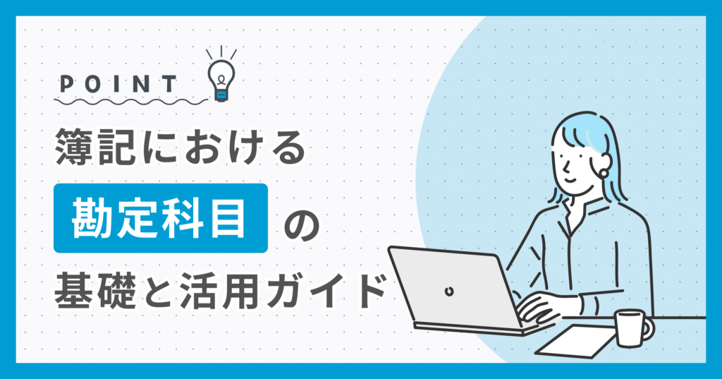 簿記における勘定科目の基礎と活用ガイド