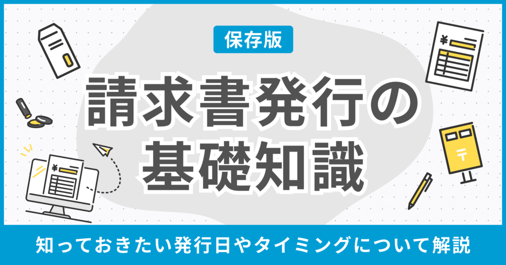 請求書発行の基礎知識！知っておきたい発行日やタイミングについて解説