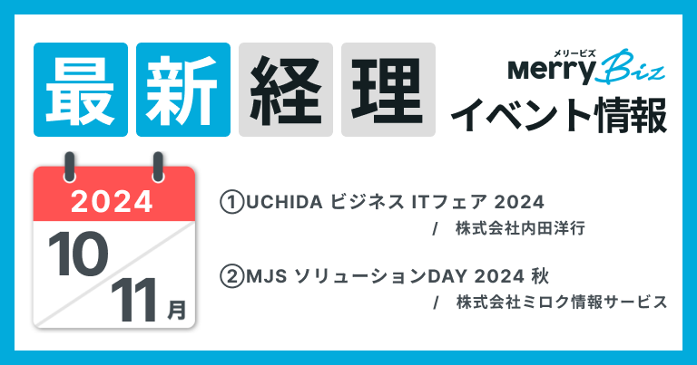 最新イベント一覧！2024年10月・11月経理・会計・財務情報