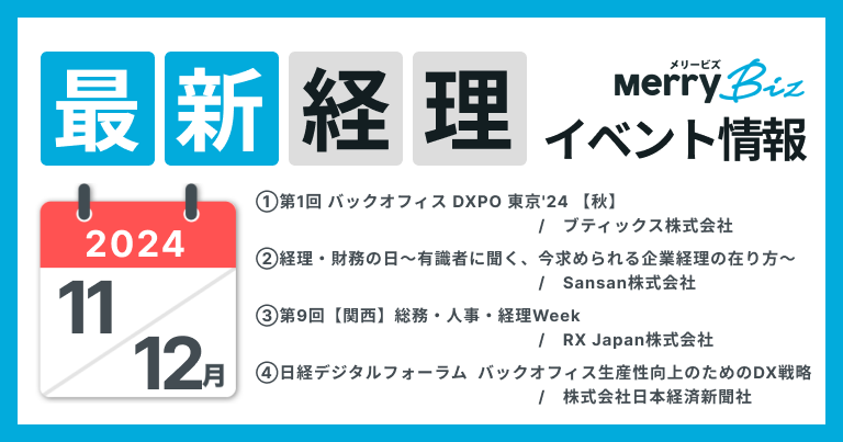 最新イベント一覧！2024年11月・12月経理・会計・財務情報