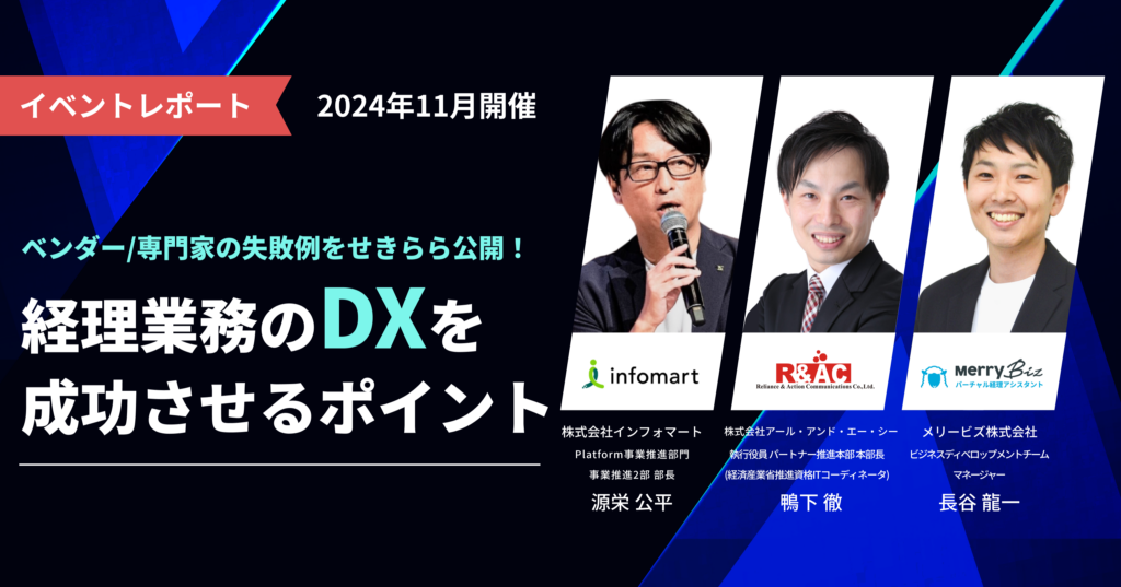 3社共催セミナー ベンダー/専門家の失敗例をせきらら公開！経理業務のDXを成功させるポイント