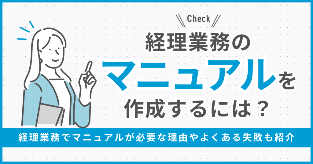 経理業務のマニュアルを作成するには？必要な理由やよくある失敗も紹介
