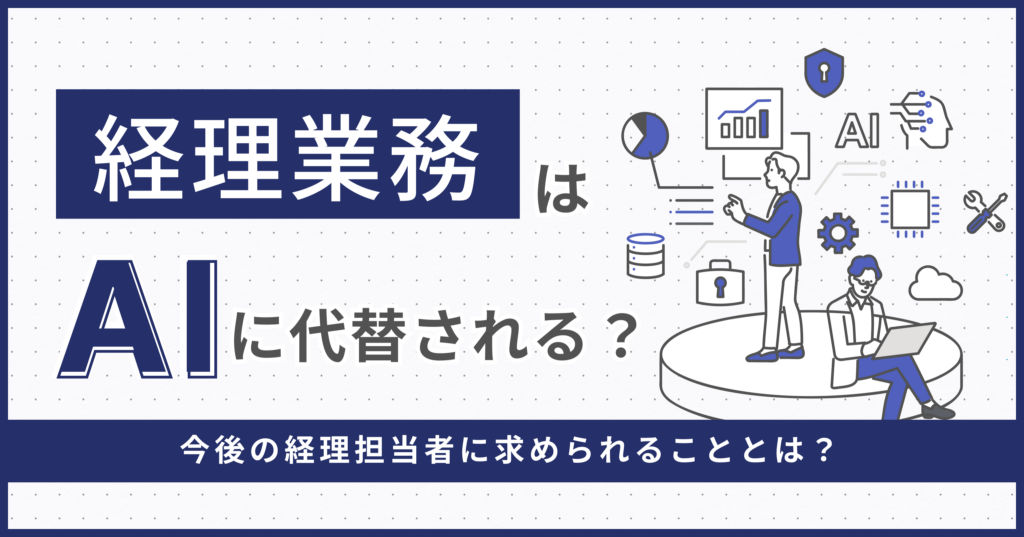 経理業務はAIに代替される？今後の経理担当者に求められることとは