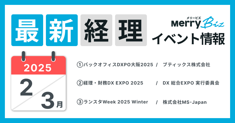 最新イベント一覧！2025年2月・3月経理・会計・財務情報