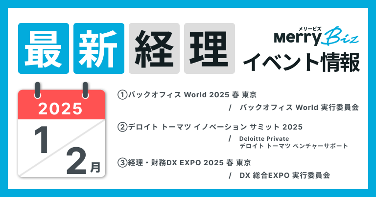 最新イベント一覧！2025年1月・2月経理・会計・財務情報