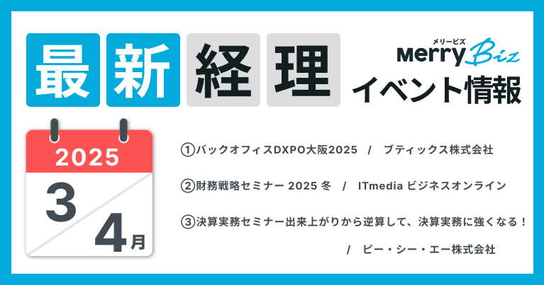 最新イベント一覧！2025年3月・4月経理・会計・財務情報