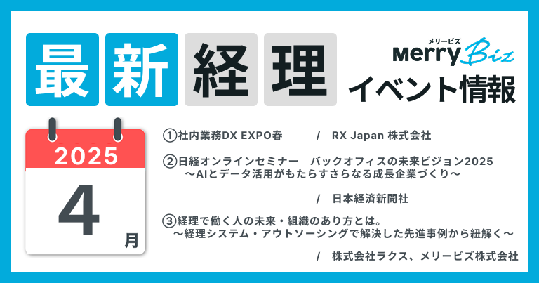 最新イベント一覧！2025年4月経理・会計・財務情報