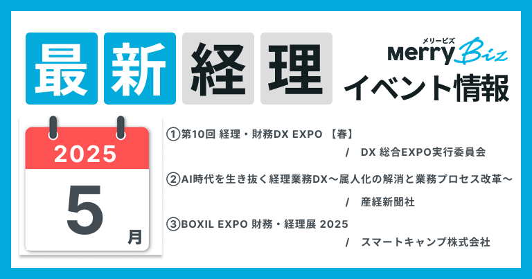 最新イベント一覧！2025年5月経理・会計・財務情報
