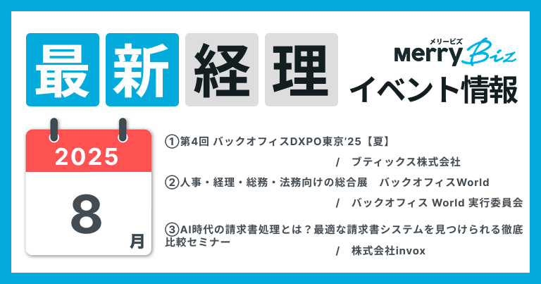最新イベント一覧！2025年8月経理・会計・財務情報