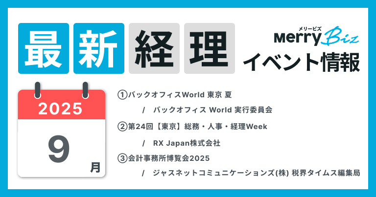 最新イベント一覧！2025年9月経理・会計・財務情報