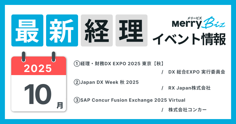 最新イベント一覧！2025年10月経理・会計・財務情報