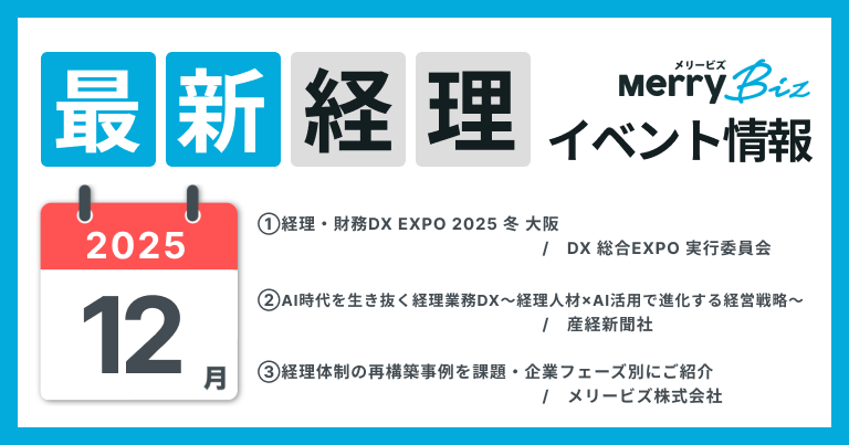 最新イベント一覧！2025年12月経理・会計・財務情報
