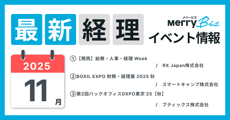 最新イベント一覧！2025年11月経理・会計・財務情報