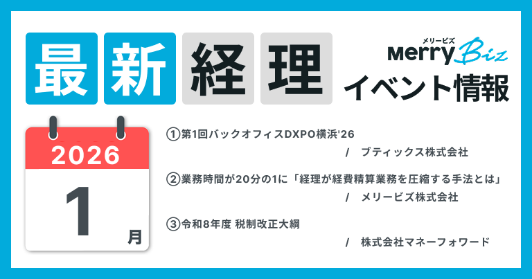 最新イベント一覧！2026年1月経理・会計・財務情報