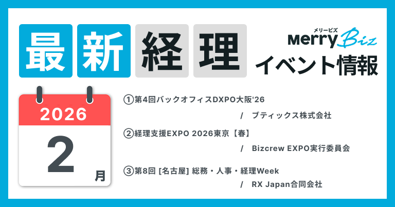最新イベント一覧!2026年2月経理・会計・財務情報