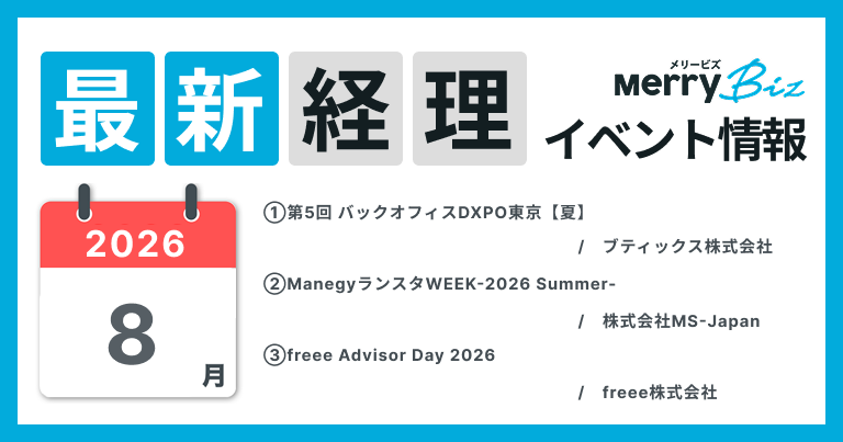 最新イベント一覧！2026年8月経理・会計・財務情報