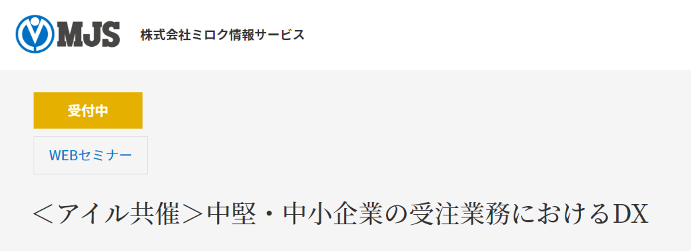中堅・中小企業の受注業務におけるDX【株式会社ミロク情報サービス】